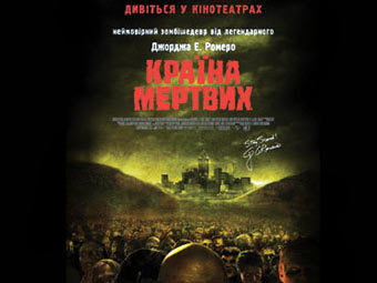 Украинская афиша фильма "Страна мертвецов" с сайта kino-teatr.kiev.ua