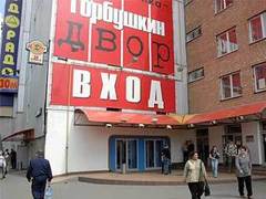 ТК "Горбушкин двор". Фото с сайта watcom.ru ТК "Горбушкин двор". Фото с сайта watcom.ru